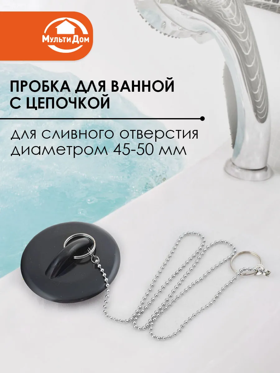 Пробка для ванной с цепочкой