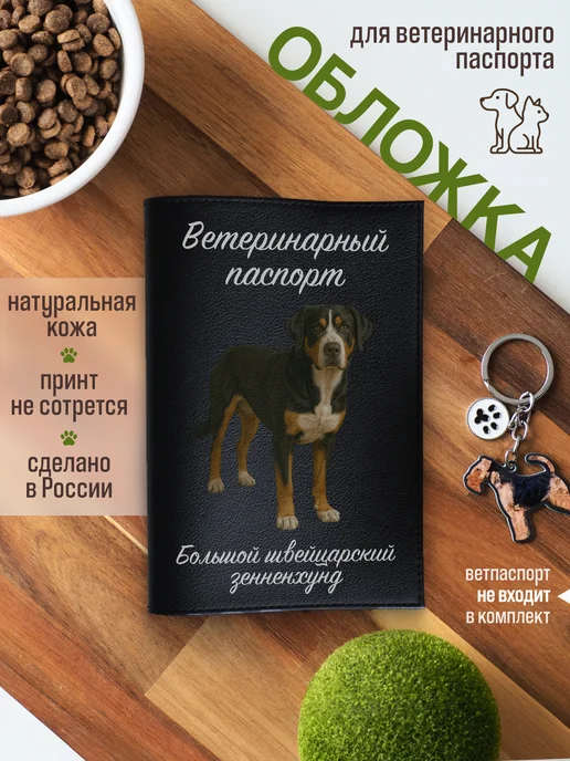 Russian.Handmade Обложка на вет паспорт Большой швейцарский зенненхунд, черный