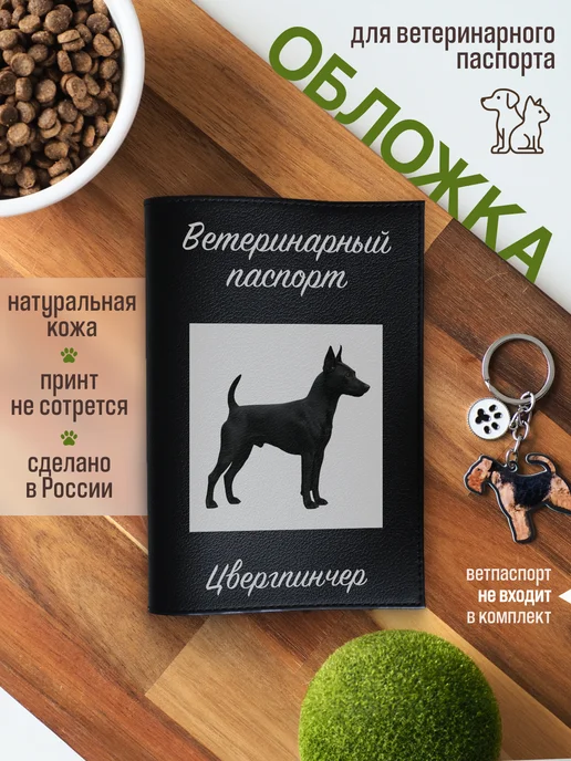 Russian.Handmade Обложка на ветеринарный паспорт для собак Цвергпинчер, черный