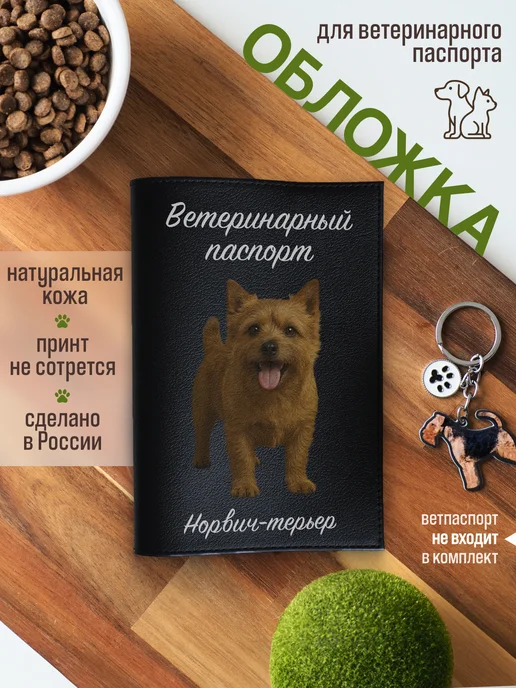 Russian.Handmade Обложка на ветеринарный паспорт для собак Норвич-терьер, черный