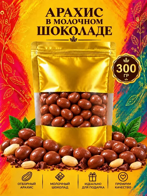 РУСТИК Арахис в молочном шоколаде 1кг, 300 грамм