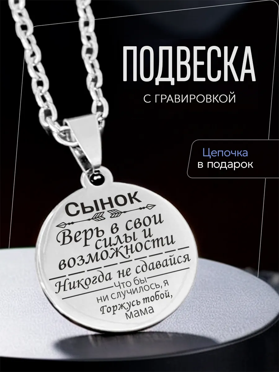 Кулон подарок сыну от мамы