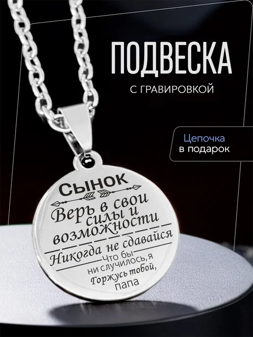 Подарок на память Кулон подарок сыну от папы, серый