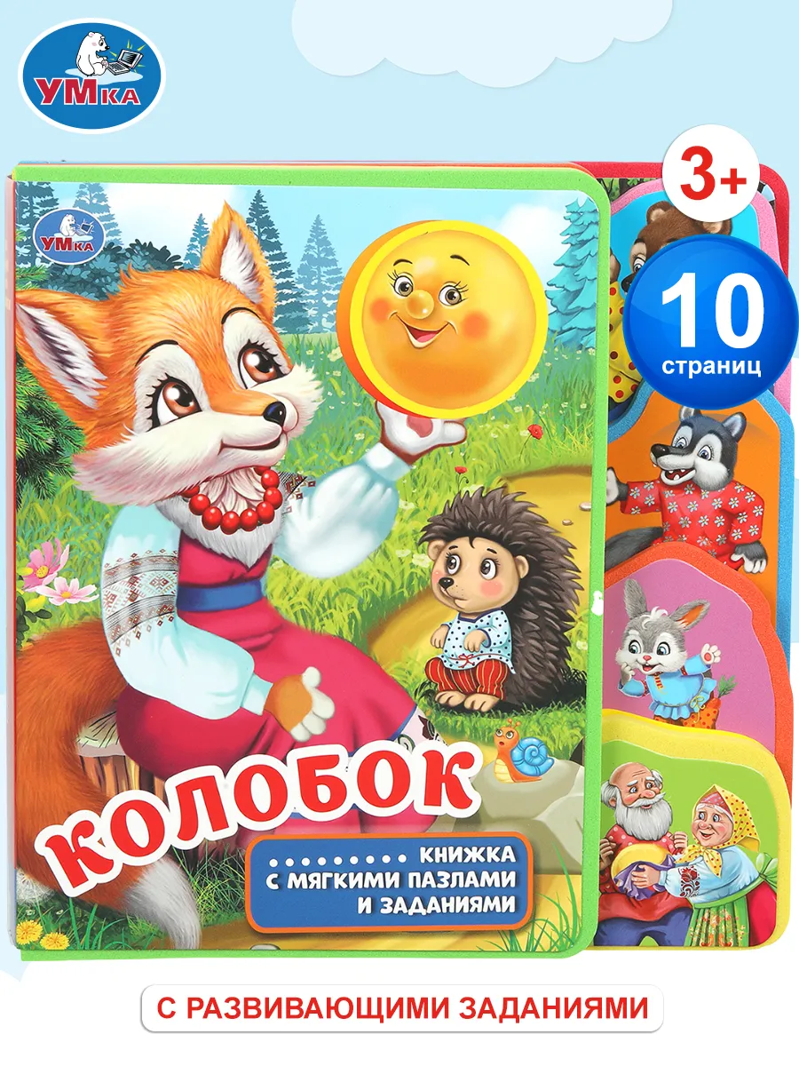 Мягкая книжкка игрушка с закладками и пазлами Колобок