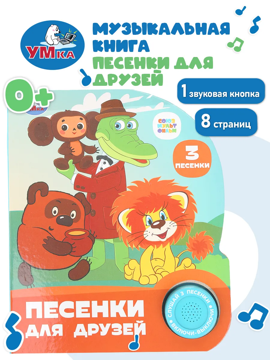 Музыкальная книжка для малышей говорящая с песенками детская