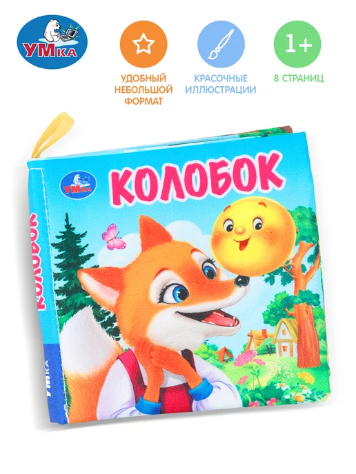 Умка Тактильная книга для малышей мягкая книжка шуршалка Колобок, зеленый
