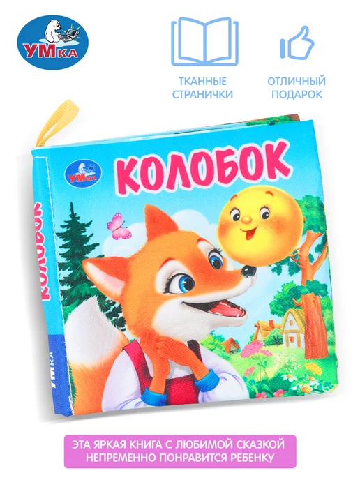 Умка Тактильная книга для малышей мягкая книжка шуршалка Колобок, зеленый, фото 6