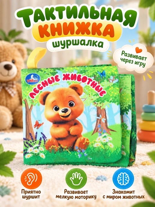 Умка Тактильная книга для малышей книжка шуршалка развивающая, вариант