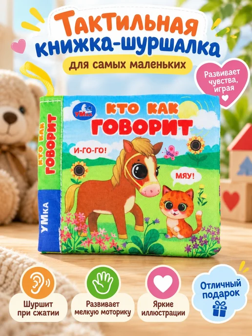 Умка Развивающие игрушки книжка шуршалка для новорожденных, вариант