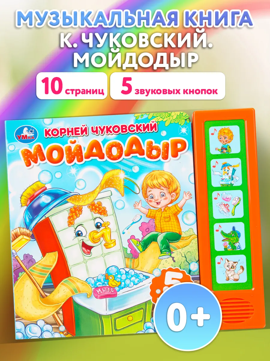 Музыкальная развивающая книжка игрушка сказки Мойдодыр