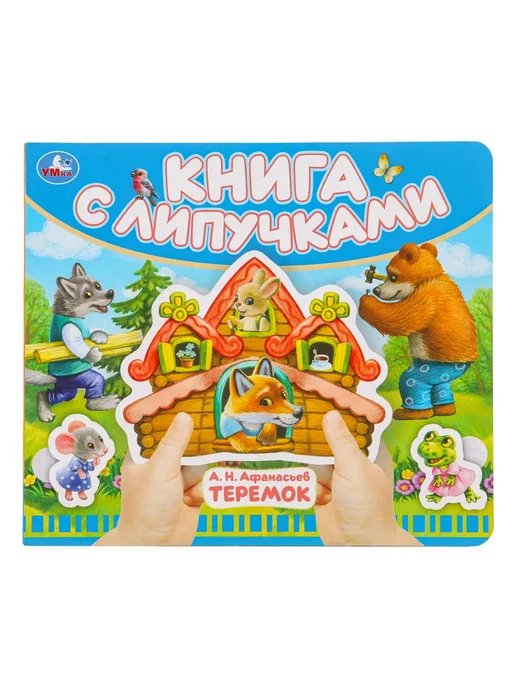 Умка Книжка игрушка с липучками развивающая, коричневый
