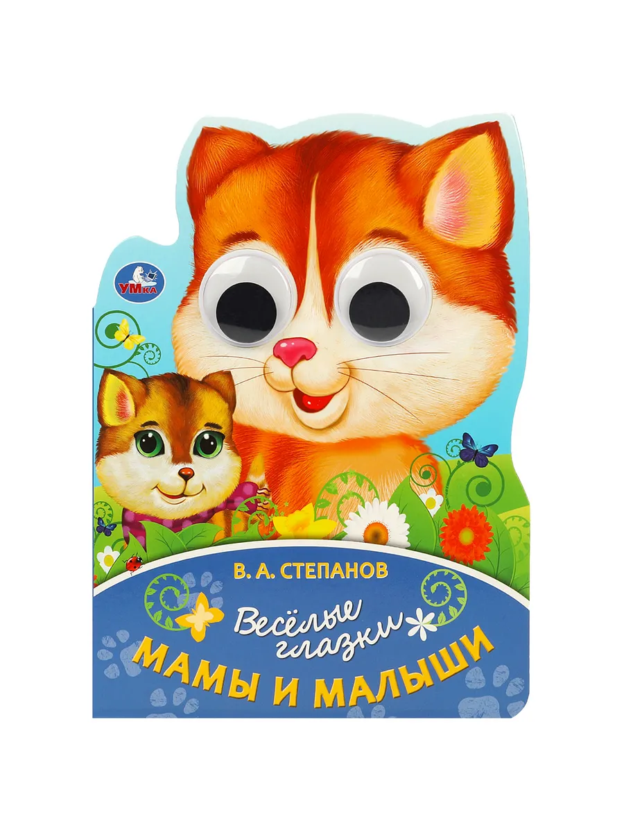 Книжка игрушка с глазками мама и малыш Степанов В.