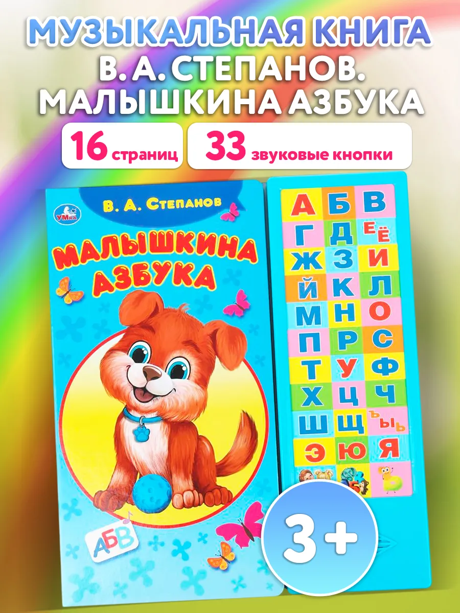 Музыкальная книжка с кнопками азбука для малышей