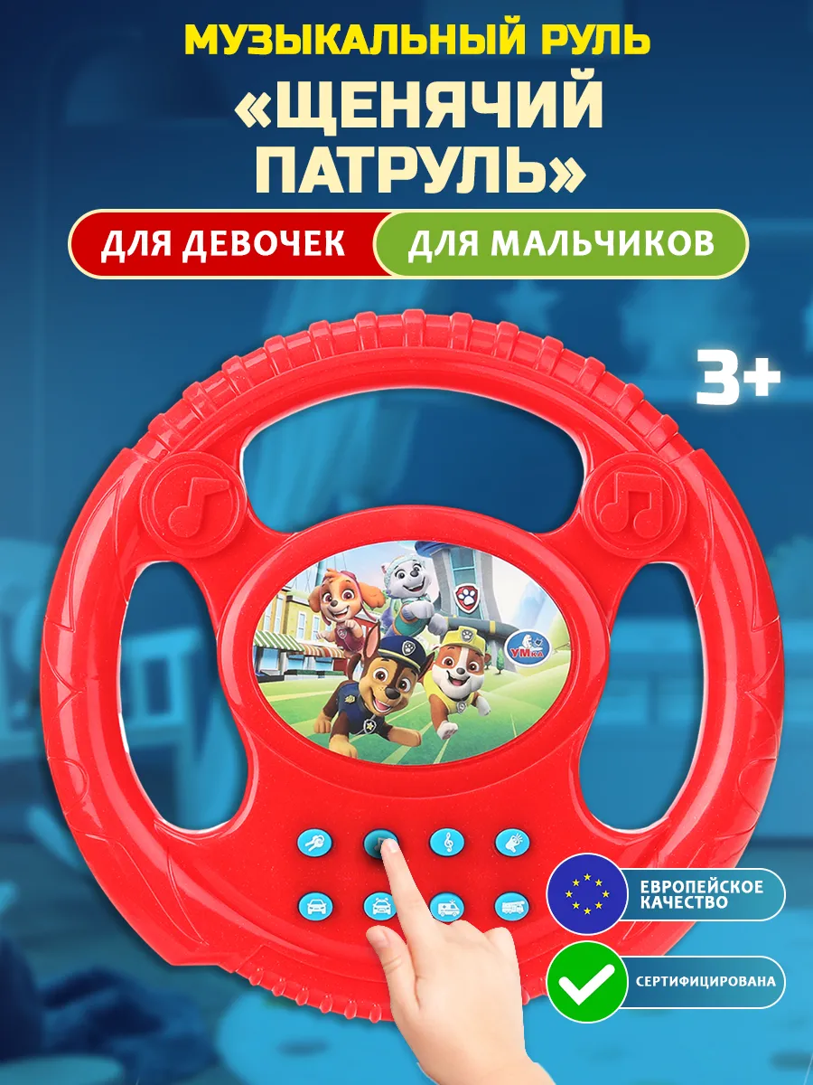 Музыкальный развивающий детский игровой руль Щенячий Патруль