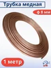 трубка медная 8 мм (1 метр) 397518367 купить за 371 ₽ в интернет‑магазине Wildberries