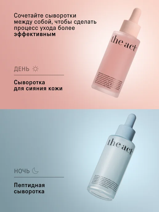 The Act Набор сыворотки для лица увлажняющая и для сияния кожи, сывороток антивозрастная, фото 5