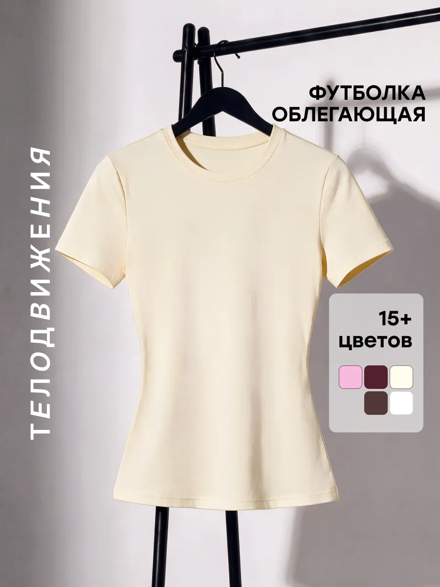 Футболка облегающая летняя базовая