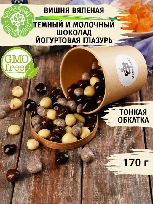 BossBerry Вишня в шоколаде и йогуртовой глазури ассорти 170 г, 170 г