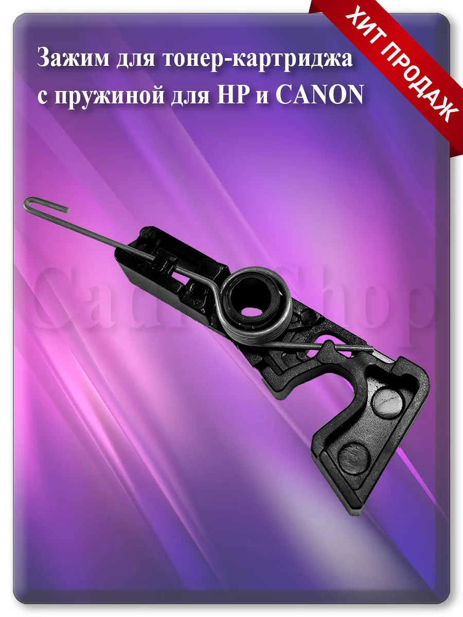 Зажим для тонер-картриджа с пружиной для HP CP1025, M175-177, Canon LBP-7010
