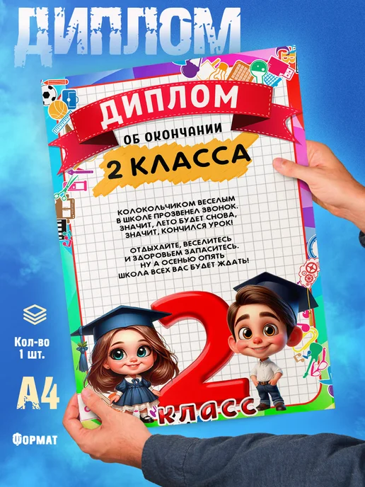 Малина-принт. Типография Диплом об окончании 2 класса, вариант