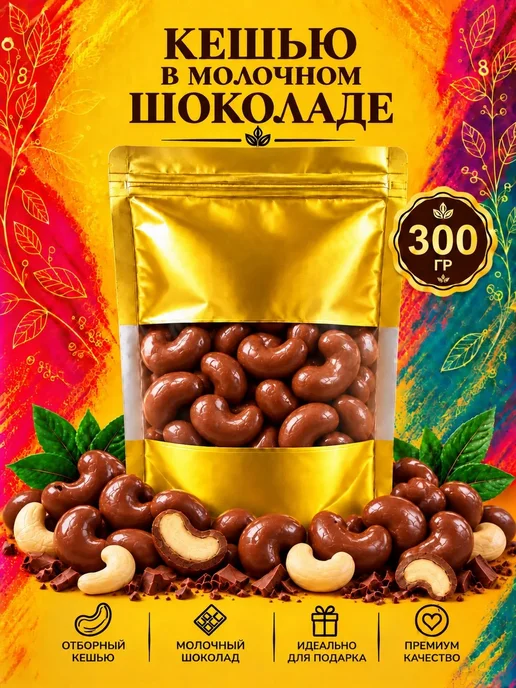 РУСТИК Кешью в молочном шоколаде 500 грамм, 300 грамм