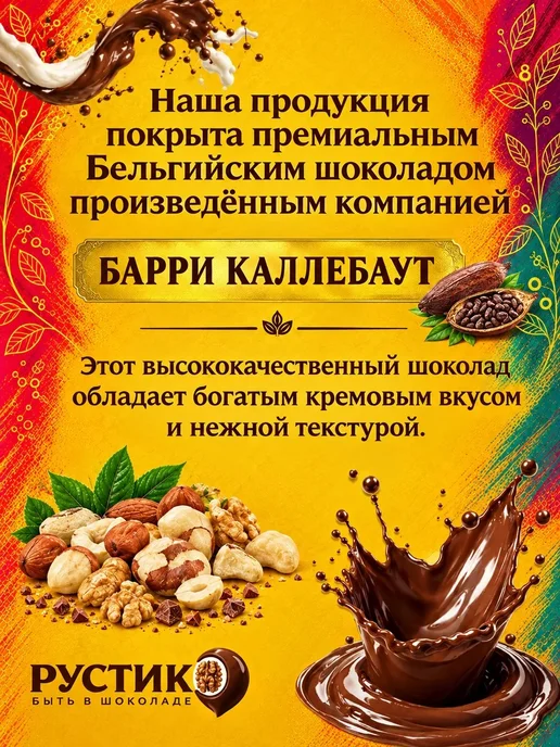 РУСТИК Кешью в молочном шоколаде 500 грамм, 300 грамм, фото 2
