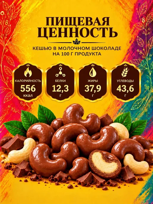 РУСТИК Кешью в молочном шоколаде 500 грамм, 300 грамм, фото 4