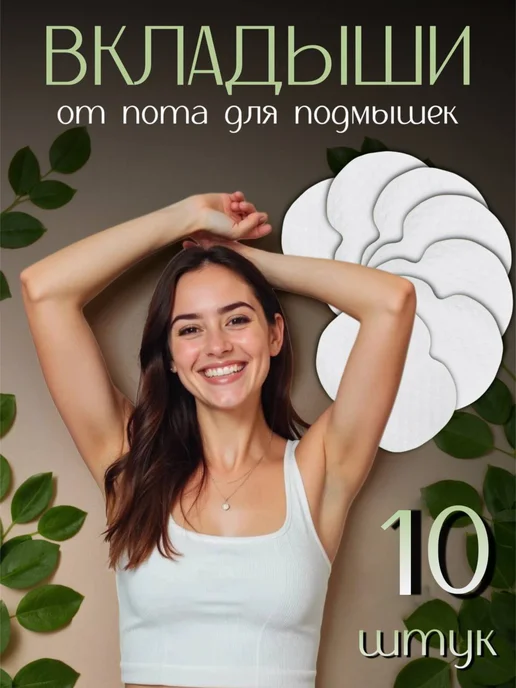 Вкладыши от пота для подмышек прокладки для одежды, 10 шт