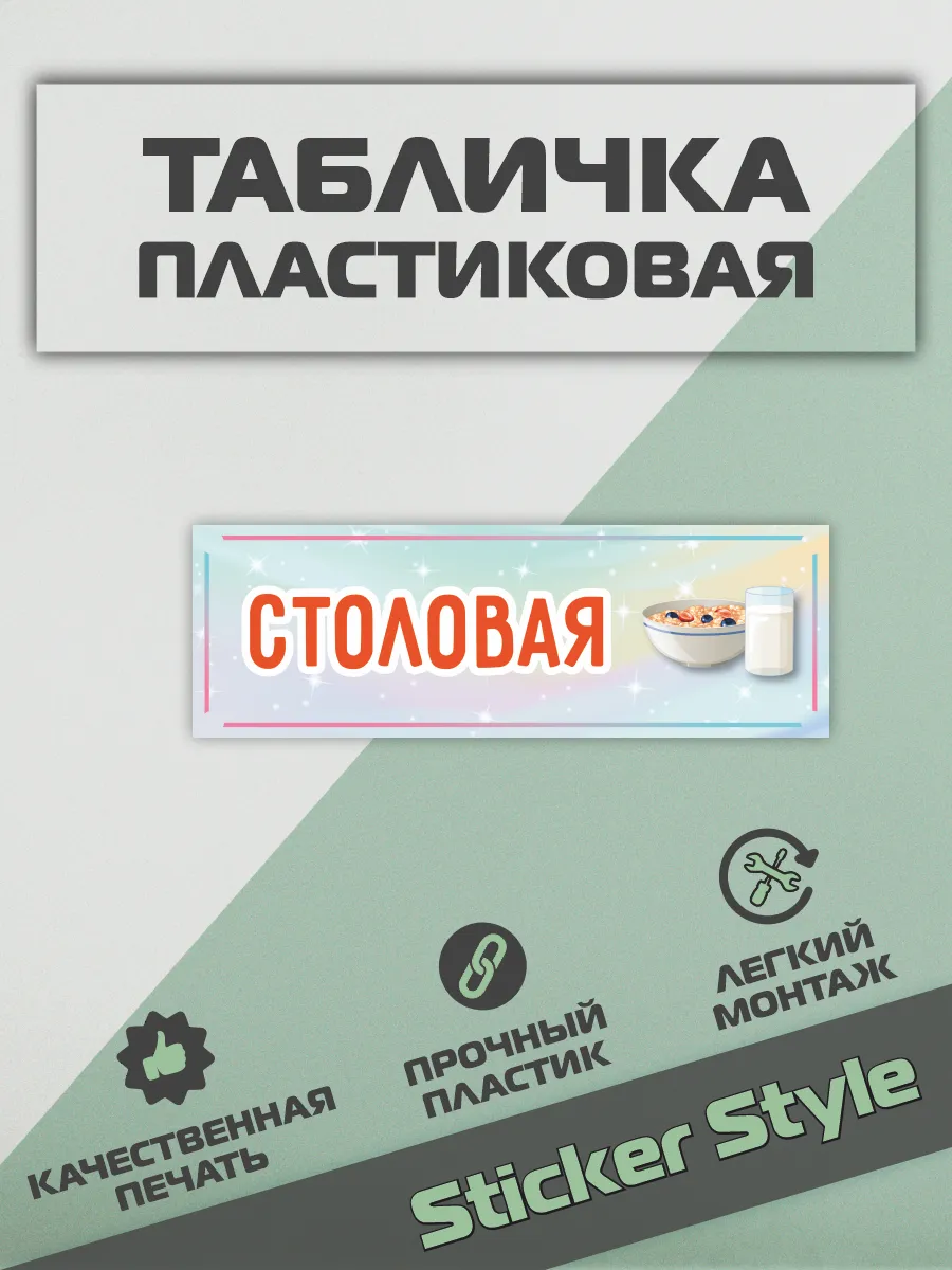 Табличка на дверь столовая