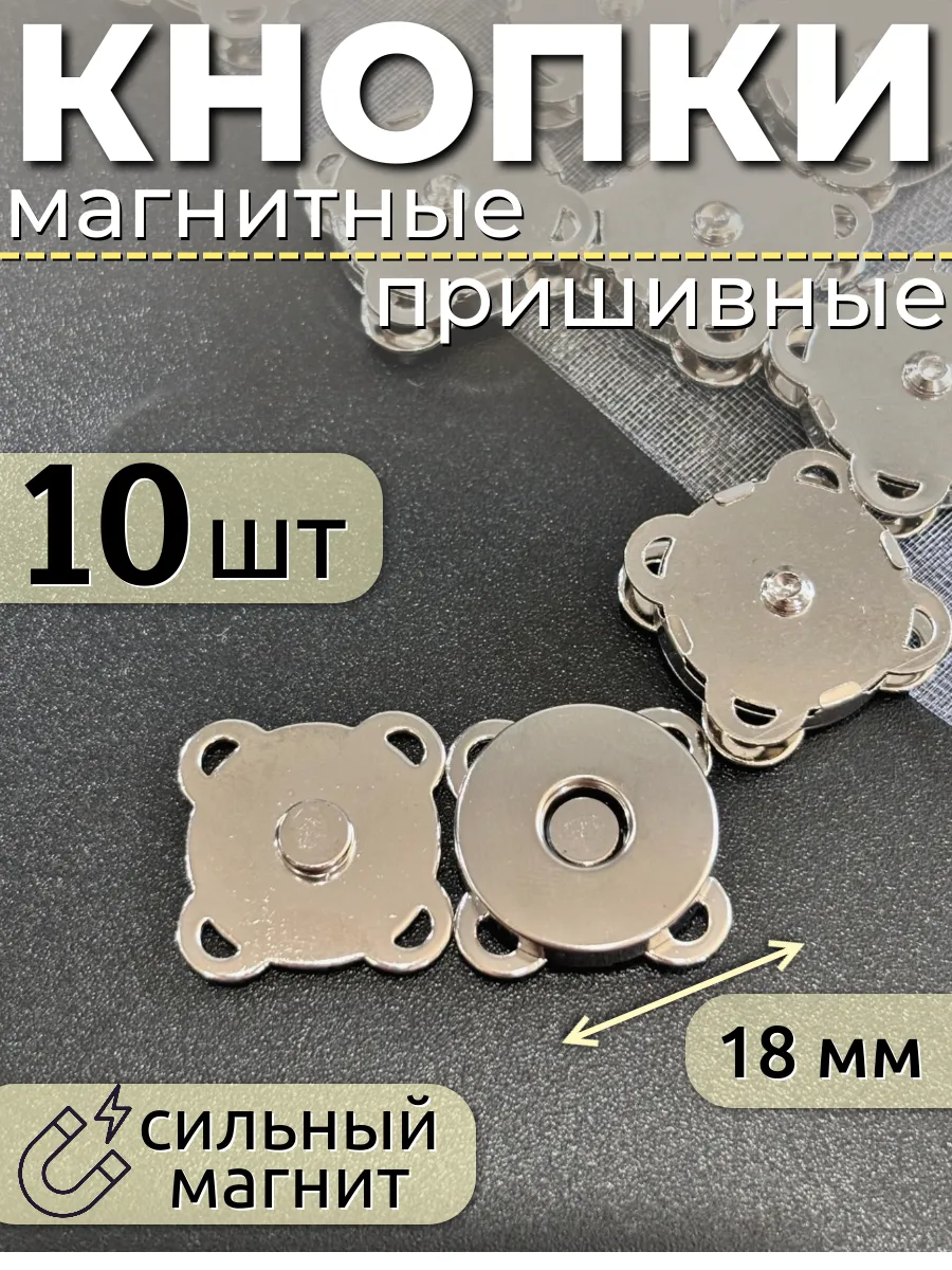 Кнопки магнитные пришивные