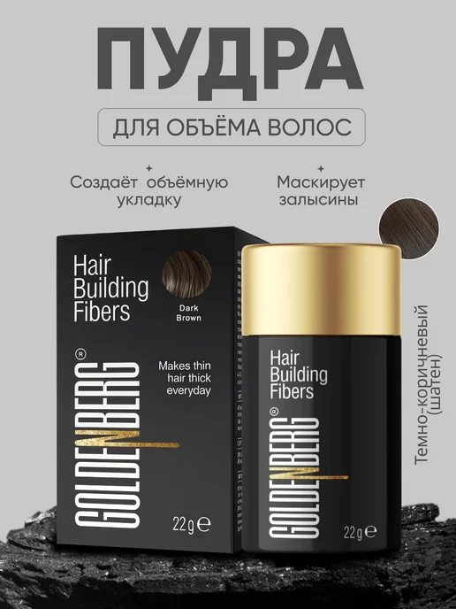 Goldenberg Пудра для волос для объема, темно-коричневый, коричневый