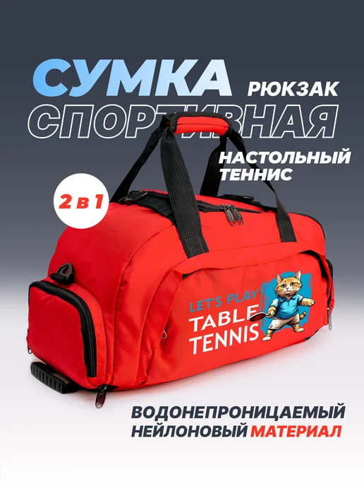 Aika "Яркость и стиль в спорте" Спортивная сумка-рюкзак "Настольный теннис" с котом 2в1, красный, фото 2