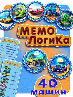 Деревянная развивающая игра для мальчиков Машинки Мемологика