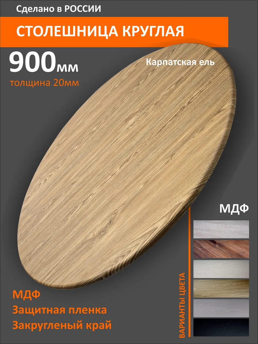Столешница круглая 90см Карпатская ель
