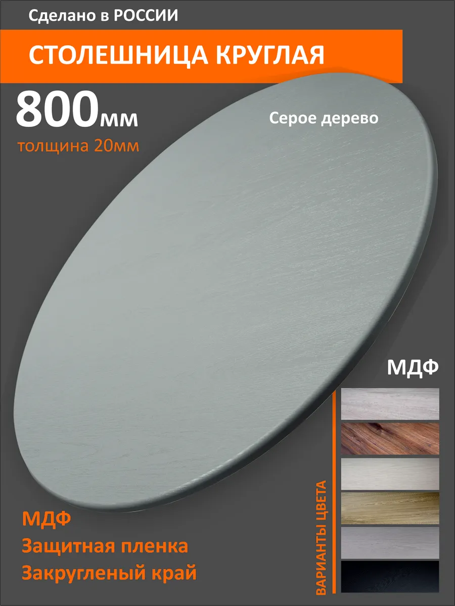 Столешница круглая 80см Серое дерево