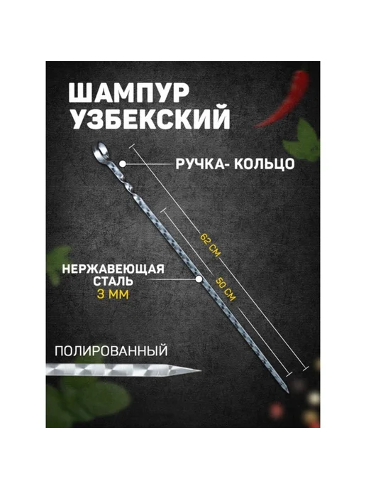 Шафран Шампур с ручкой, 50 см, 10 мм, узор, вариант