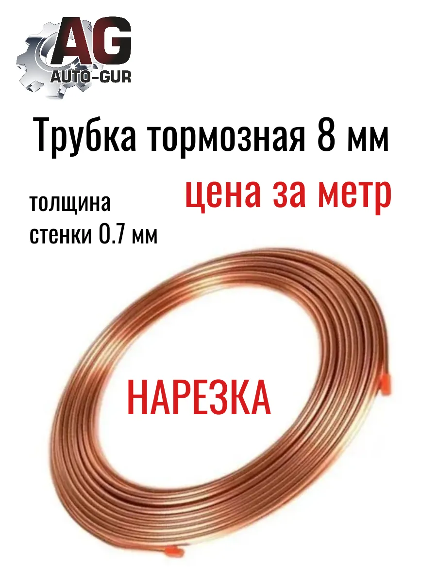 Трубка медная 8мм Медь Нарезка Цена за 1метр
