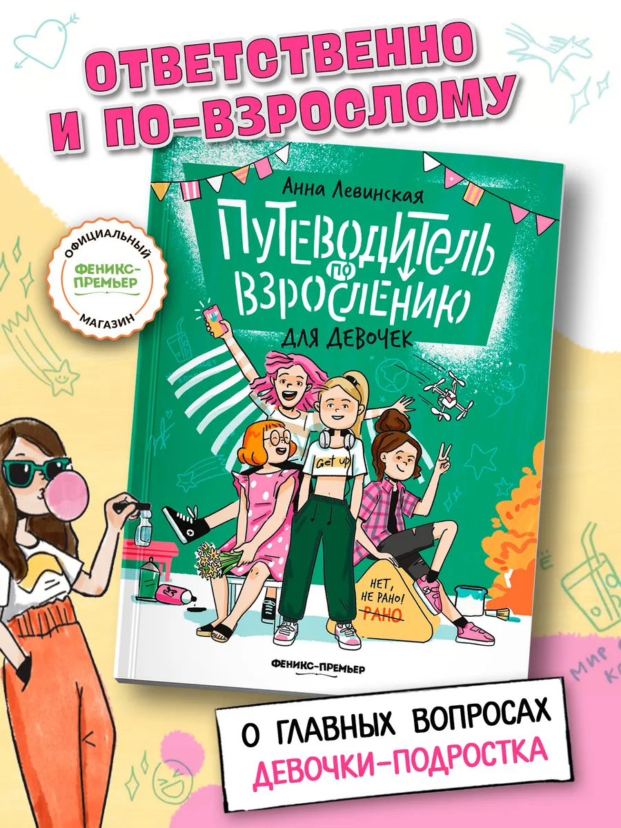 Путеводитель по взрослению для девочек (мягкая обложка)
