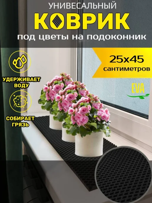 Happykud Коврик на подоконник под цветочные горшки 25х130 EVA, 25x45