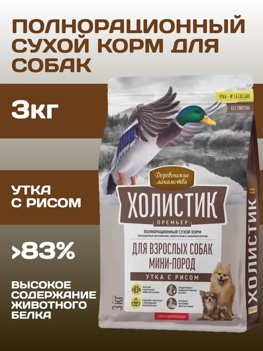 Сухой корм ХОЛИСТИК ПРЕМЬЕР для собак, мелкие, утка, 3 кг