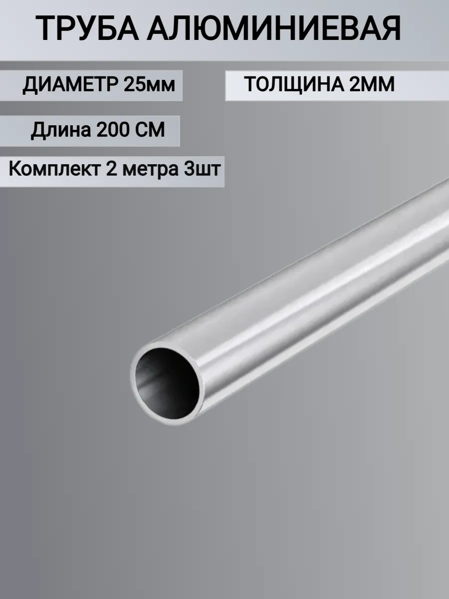 Труба алюминиевая круглая 25x2мм, 2 метра 3шт