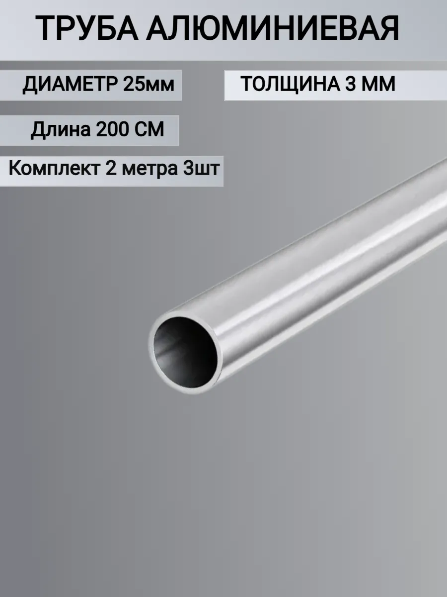Труба алюминиевая круглая 25x3мм, 2 метра 3шт
