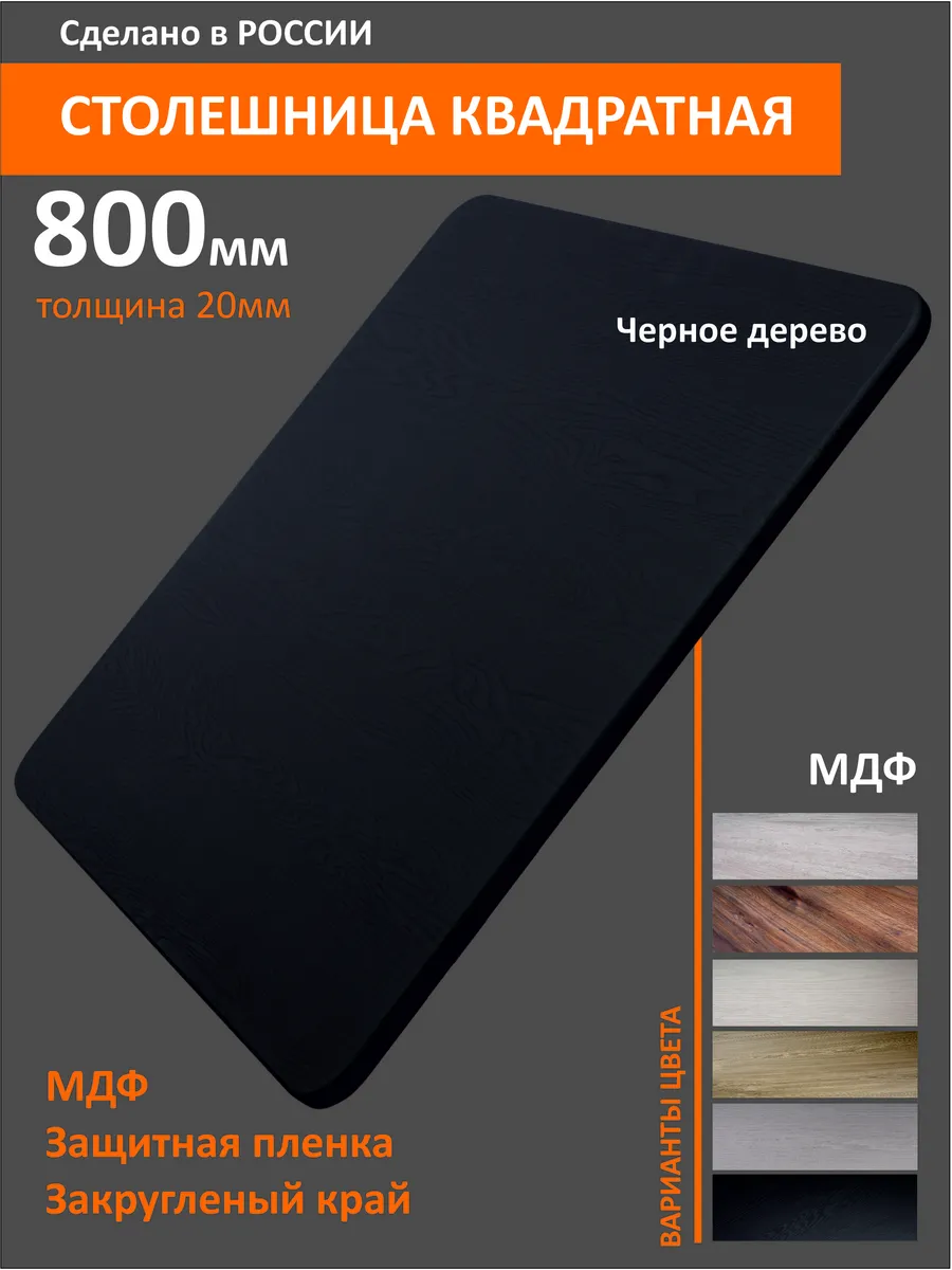 Столешница МДФ квадратная 80см Черное дерево
