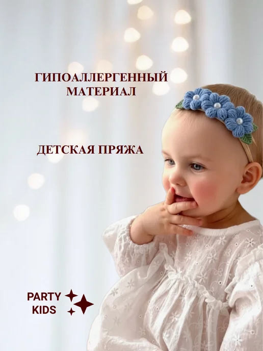 PARTY_KIDS Повязка на голову для малыша, вариант, фото 3