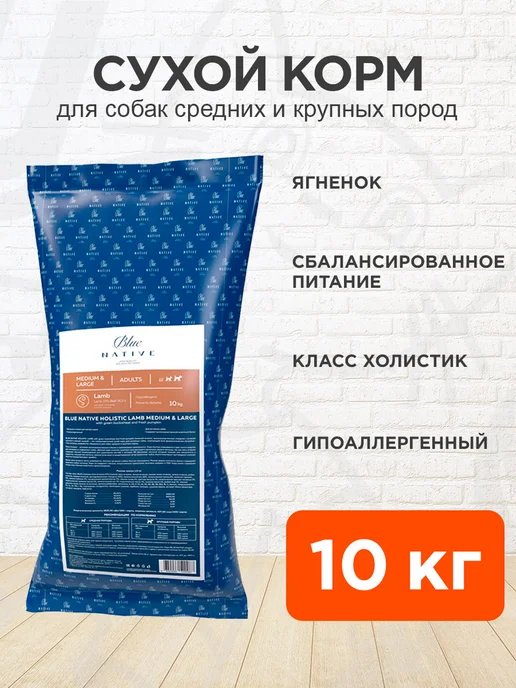 Сухой корм Blue Native Holistic для собак, крупные, средние, ягненок, 10 кг