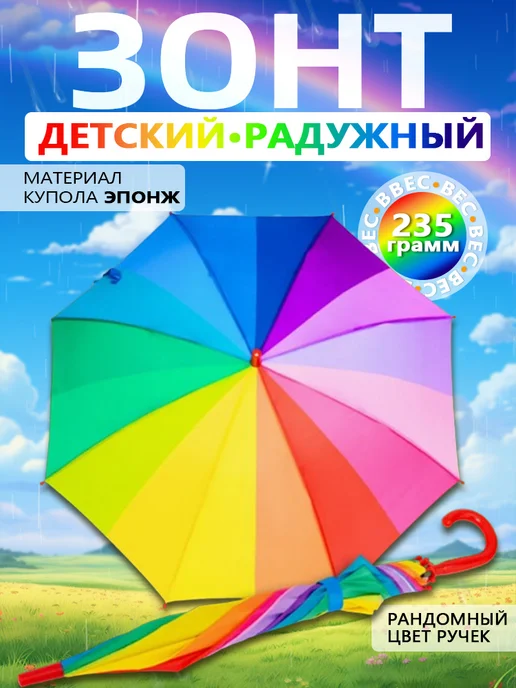 Детский зонт радужный Радуга Zontik