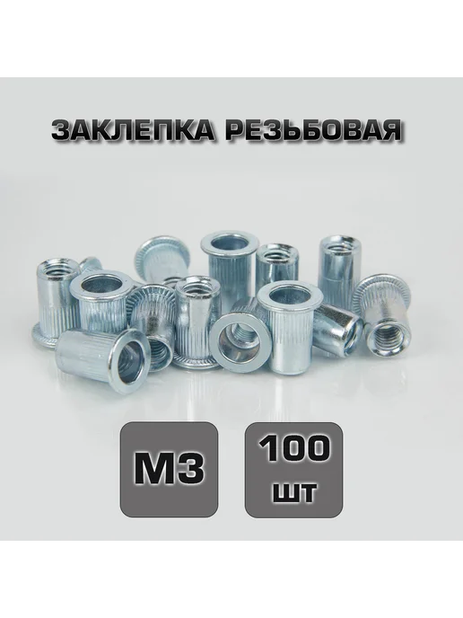 VIXEN Заклепка резьбовая стальная М3 100 шт, 100 шт