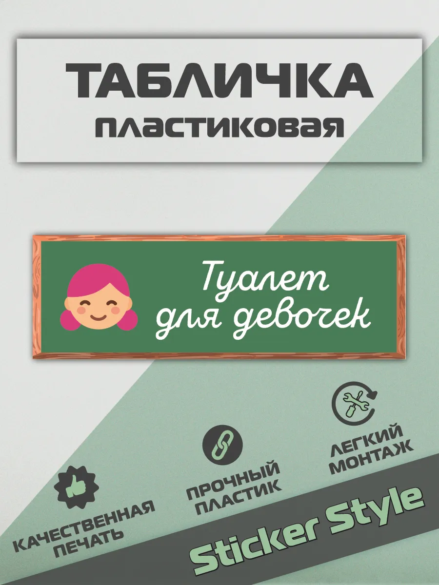 Табличка туалет для девочек