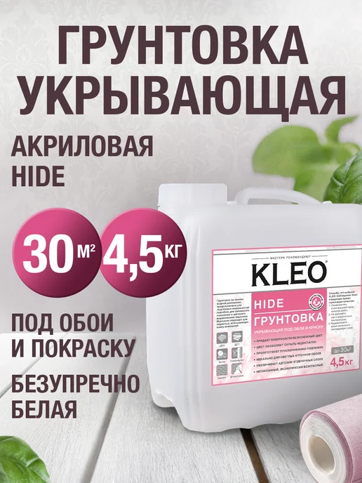KLEO Грунтовка для стен под обои белая укрывающая в канистре 3л, 3 л
