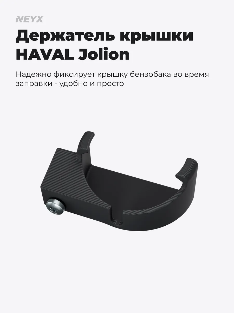 Держатель крышки бензобака для Haval Jolion